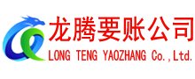 利川龙腾收账公司
